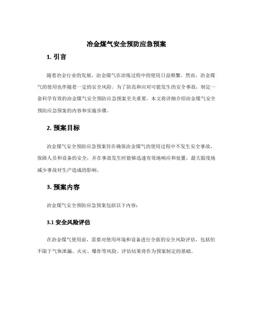 冶金煤气安全预防应急预案