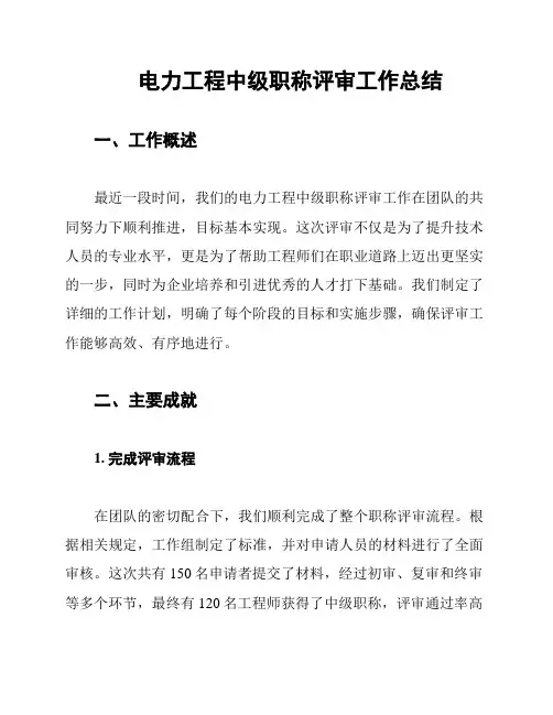 电力工程中级职称评审工作总结