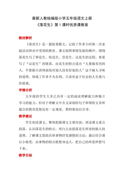 最新人教统编版小学五年级语文上册《落花生》第1课时优质课教案