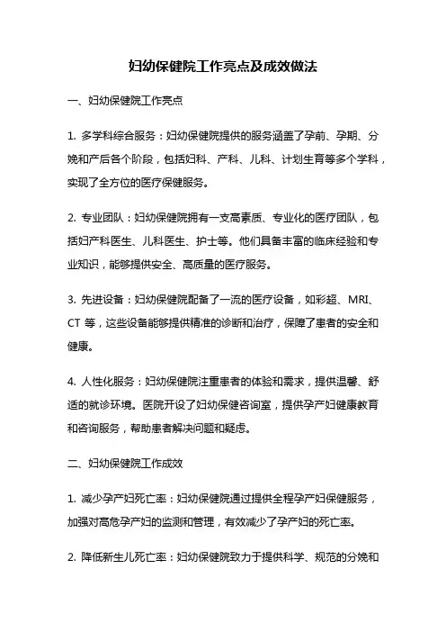妇幼保健院工作亮点及成效做法
