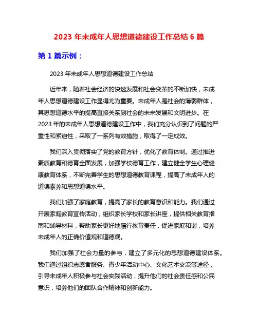 2023年未成年人思想道德建设工作总结6篇