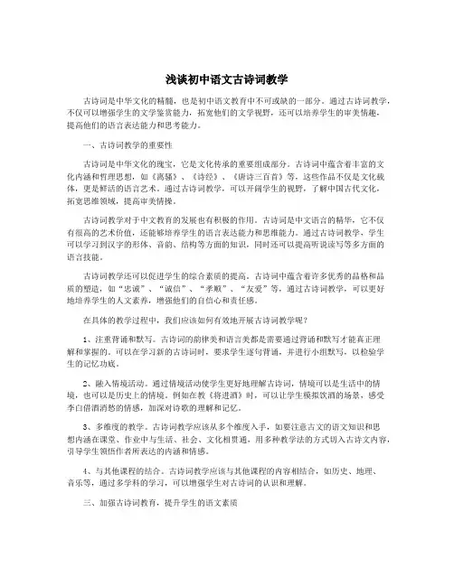 浅谈初中语文古诗词教学