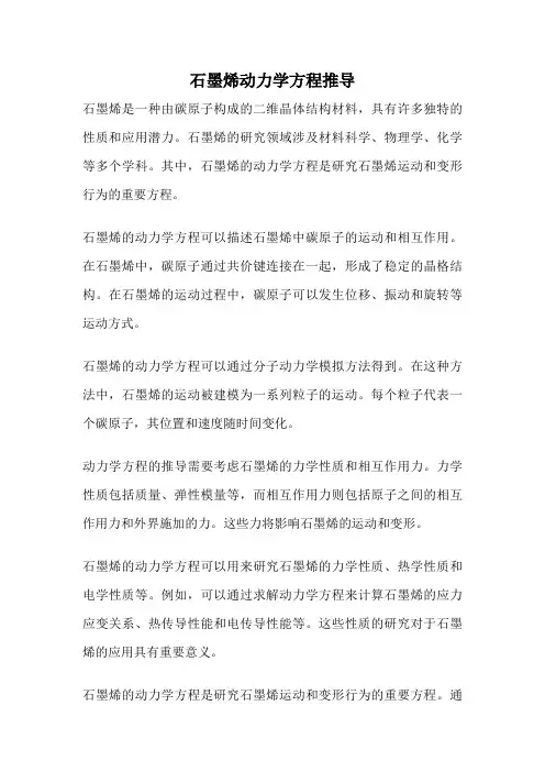 石墨烯动力学方程推导