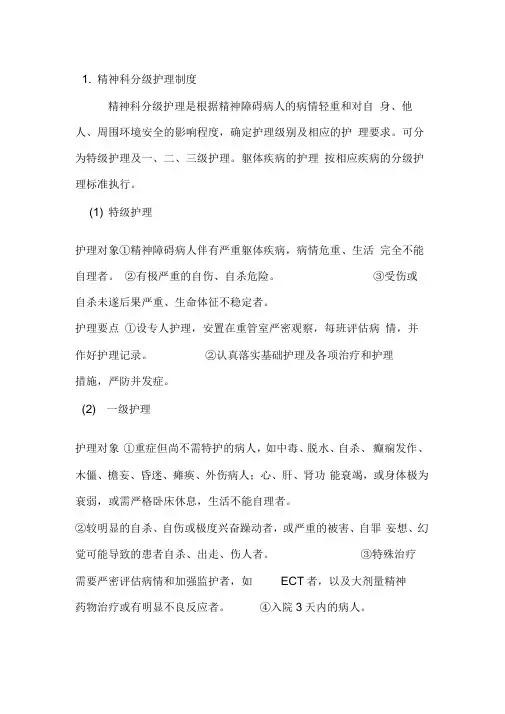 精神科护理管理制度与应急预案