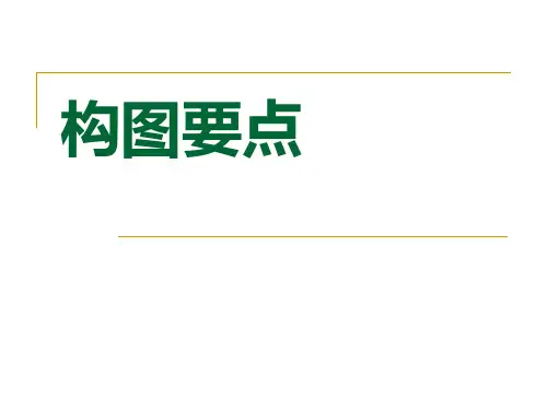 素描构图讲解