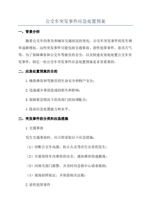 公交车突发事件应急处置预案