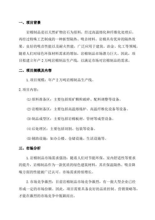 年产2万吨岩棉制品生产线项目简介