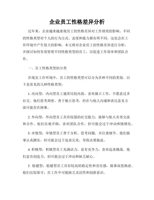 企业员工性格差异分析