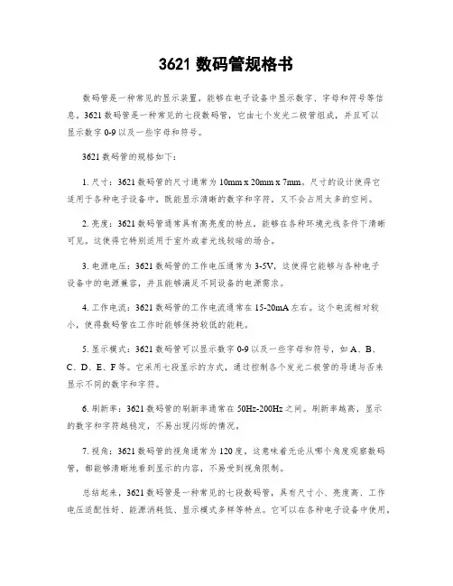 3621数码管规格书