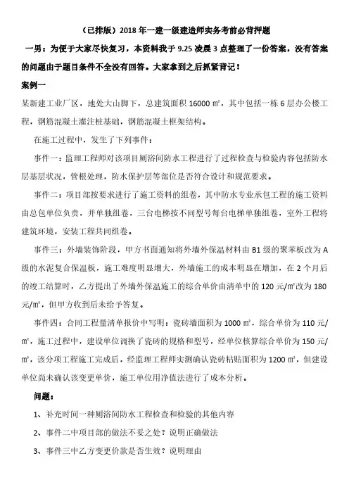 (已排版)2018年一建一级建造师实务考前必背押题