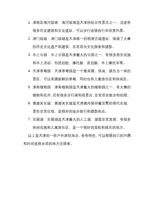 天津户外游玩地点