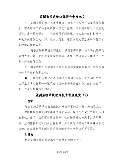 监测监控系统故障报告制度范文（2篇）