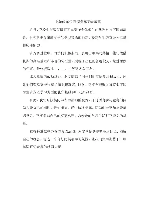 七年级英语百词竞赛新闻稿