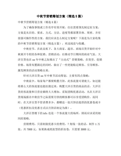 中秋节营销策划方案(精选5篇)