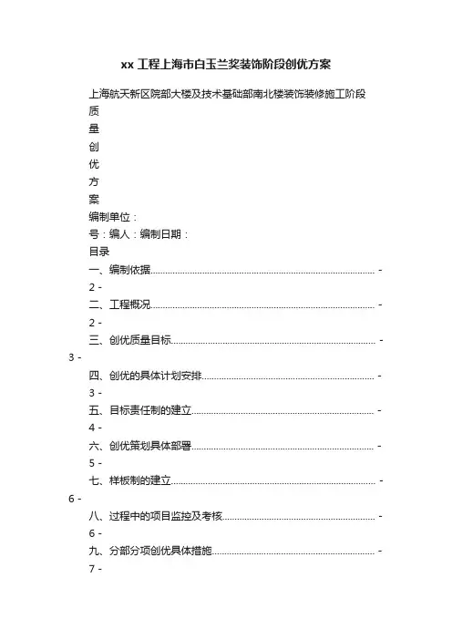 xx工程上海市白玉兰奖装饰阶段创优方案