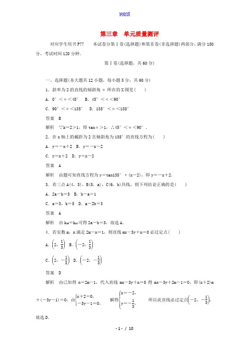 高中数学 第三章 直线与方程单元质量测评(含解析)新人教A版必修2-新人教A版高一必修2数学试题