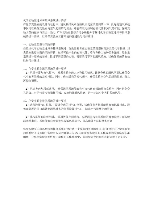 化学实验室通风和排风系统设计要求