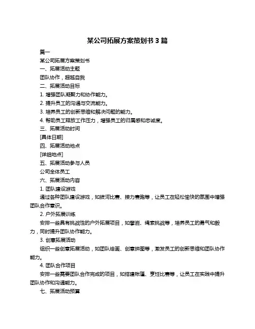 某公司拓展方案策划书3篇