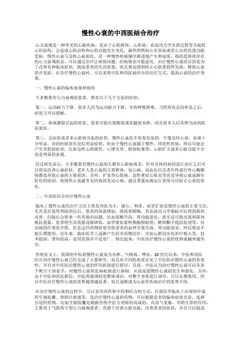 慢性心衰的中西医结合治疗