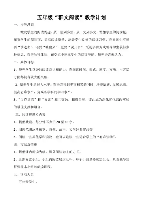 五年级“群文阅读”教学计划