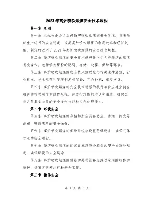 2023年高炉喷吹烟煤安全技术规程
