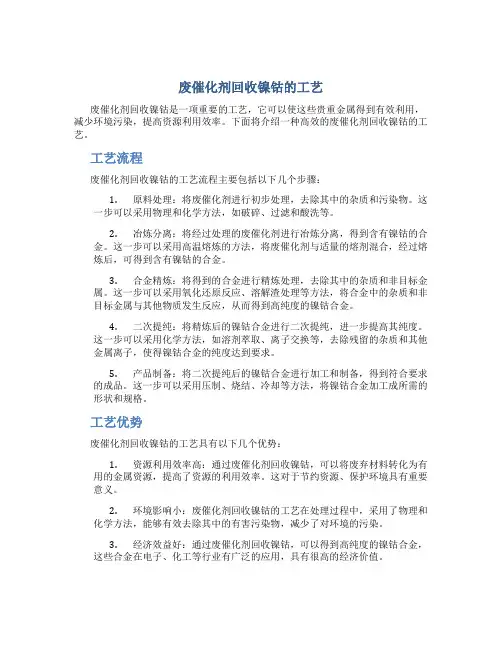 废催化剂回收镍钴的工艺