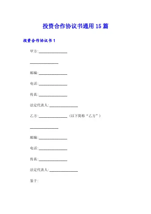 投资合作协议书通用15篇