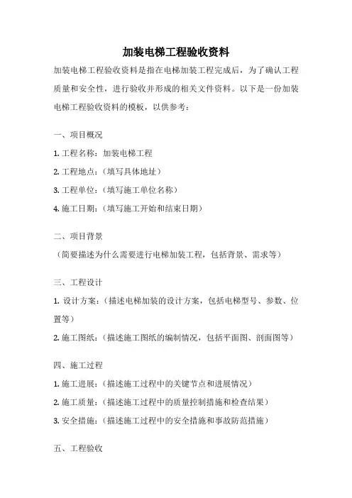 加装电梯工程验收资料