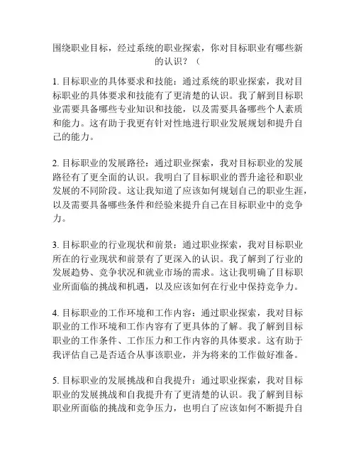 围绕职业目标,经过系统的职业探索,你对目标职业有哪些新的认识？(