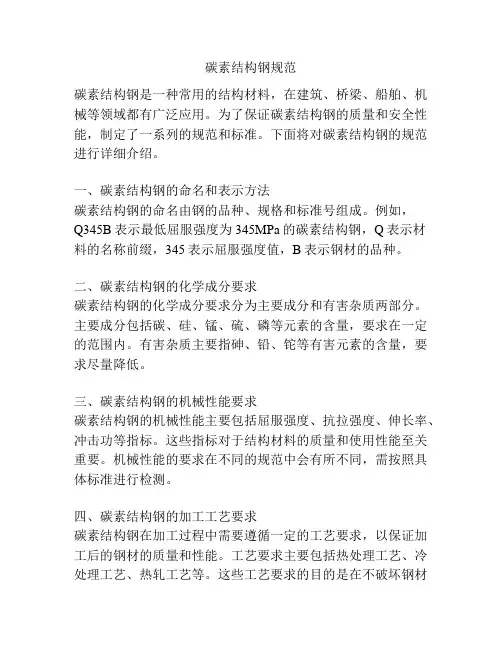 碳素结构钢规范