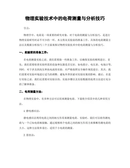 物理实验技术中的电荷测量与分析技巧