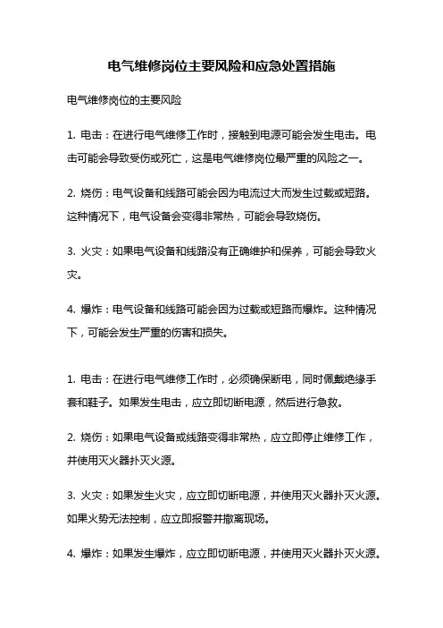 电气维修岗位主要风险和应急处置措施