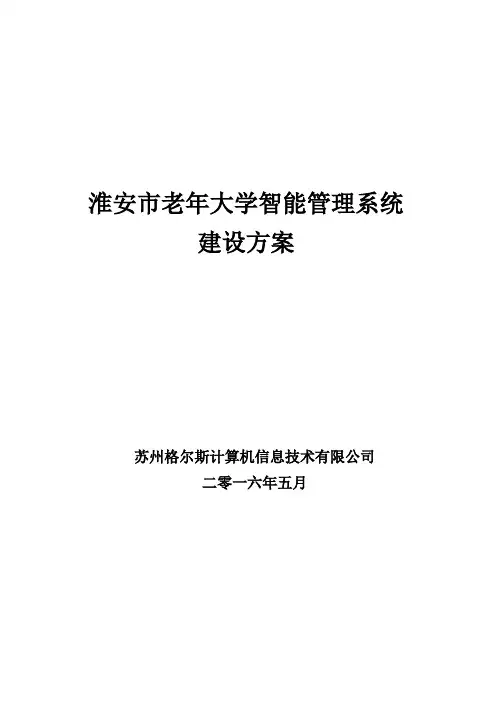 淮安市老年大学智能管理系统建设方案