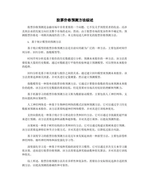 股票价格预测方法综述