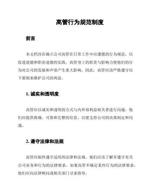 高管行为规范制度
