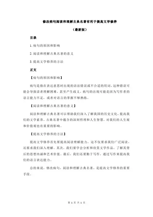 修改病句阅读和理解古典名著有利于提高文学修养