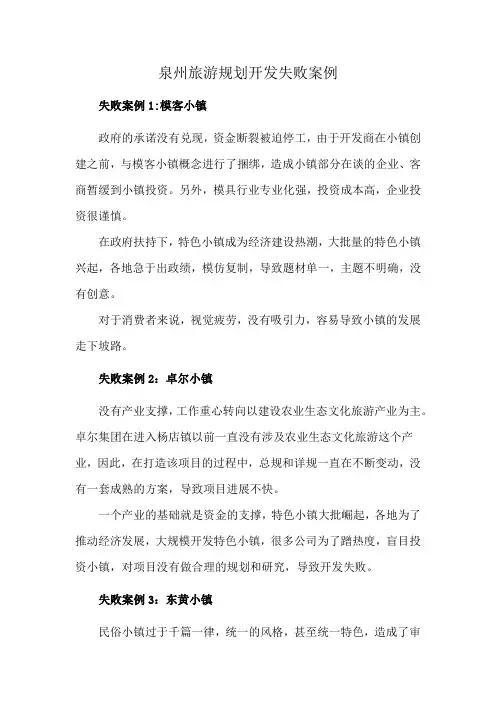 泉州旅游规划开发失败案例