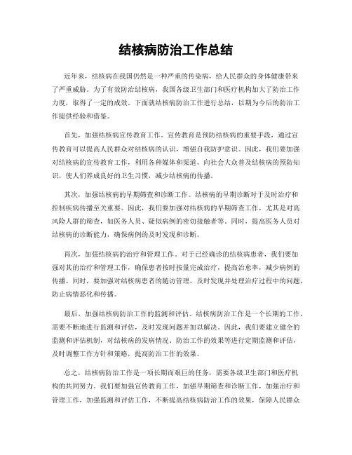 结核病防治工作总结