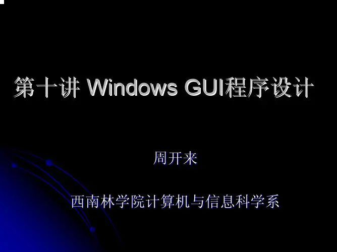 第十讲WindowsGUI程序设计