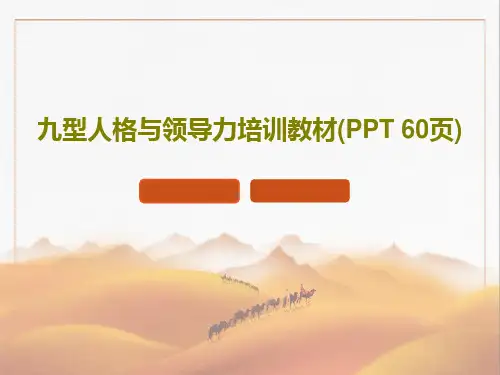 九型人格与领导力培训教材(PPT 60页)共62页PPT
