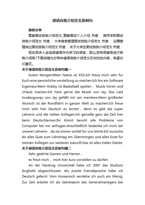 德语自我介绍范文及例句