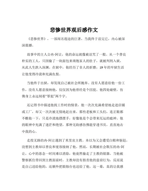悲惨世界观后感作文