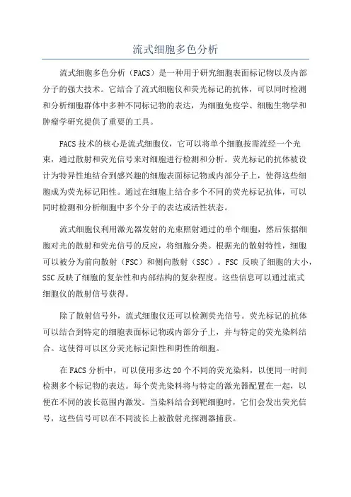流式细胞多色分析