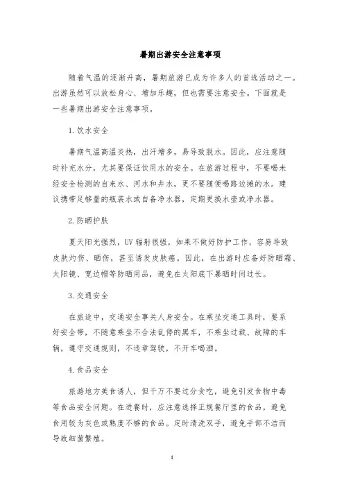 暑期出游安全注意事项