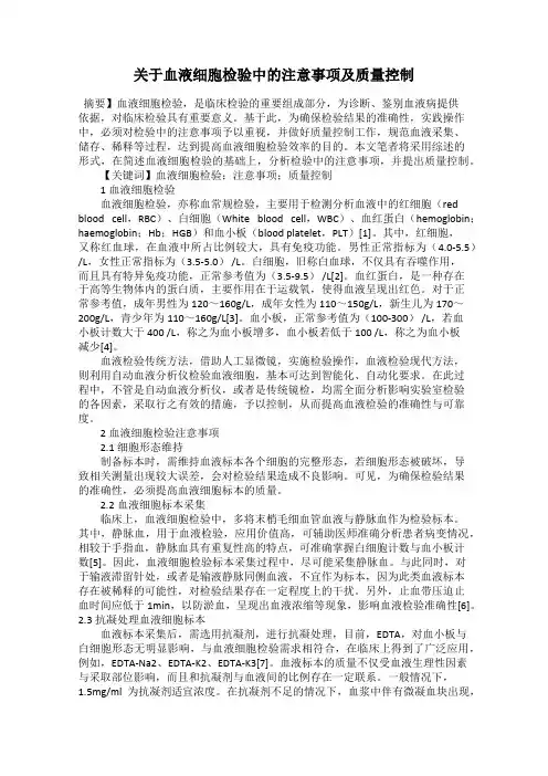 关于血液细胞检验中的注意事项及质量控制