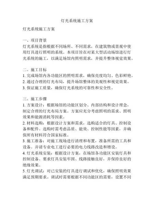 灯光系统施工方案