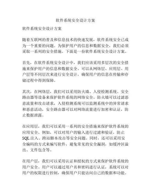 软件系统安全设计方案
