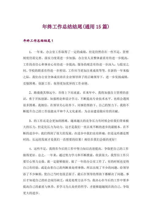 年终工作总结结尾(通用15篇)