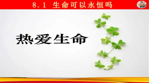 人教版《道德与法治》七年级上册生命可以永恒吗课件