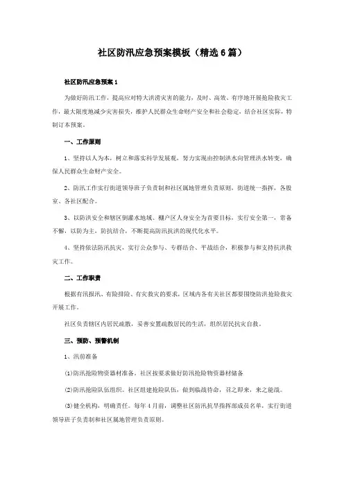 社区防汛应急预案模板(精选6篇)